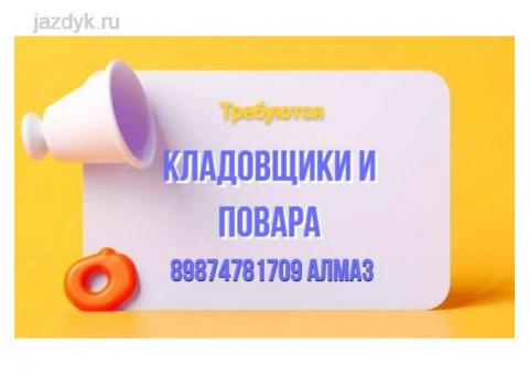 Требуется КЛАДОВЩИКИ и ПОВАРА: (кампачы жана ашпозчу керектелет)