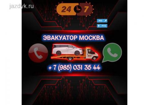 ЭВАКУАТОР МОСКВА 24 СААТ 89850313544