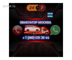 ЭВАКУАТОР МОСКВА 24 СААТ 89850313544